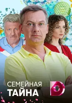 Семейная тайна (2018) cериаланиме смотреть онлайн Семейная тайна (2018) cериаланиме смотреть онлайн в хорошем качестве