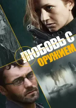Любовь с оружием (2012) cериал смотреть онлайн Любовь с оружием (2012) cериал смотреть онлайн в хорошем качестве