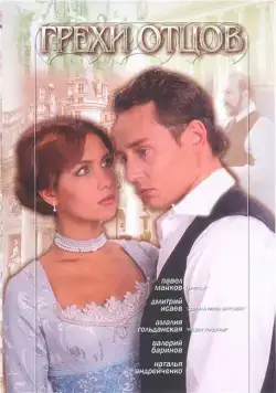 Грехи отцов (2004) cериал смотреть онлайн в хорошем качестве