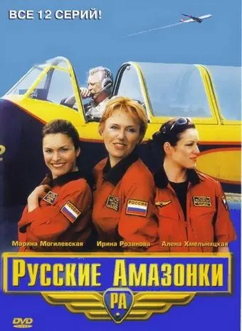 Русские амазонки (2002) cериал смотреть онлайн Русские амазонки (2002) cериал смотреть онлайн в хорошем качестве
