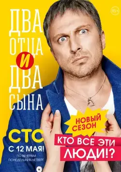 Два отца и два сына (2013) cериал смотреть онлайн Два отца и два сына (2013) cериал смотреть онлайн в хорошем качестве