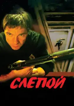Слепой (2004) cериал смотреть онлайн Слепой (2004) cериал смотреть онлайн в хорошем качестве