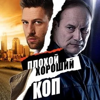 Плохой хороший коп (2016) cериал смотреть онлайн Плохой хороший коп (2016) cериал смотреть онлайн в хорошем качестве