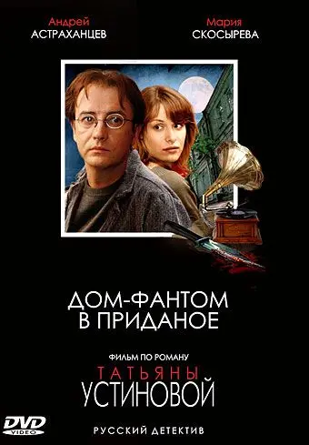 Дом-фантом в приданое (2006) cериал смотреть онлайн Дом-фантом в приданое (2006) cериал смотреть онлайн в хорошем качестве