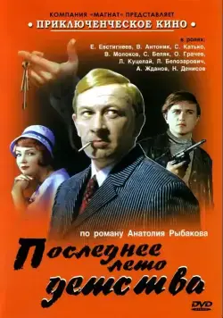 Последнее лето детства (1975) cериал смотреть онлайн в хорошем качестве