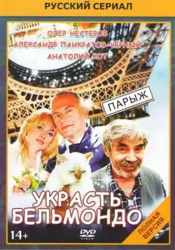 Украсть Бельмондо (2012) cериал смотреть онлайн в хорошем качестве
