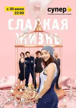 Сладкая жизнь (2014) cериал смотреть онлайн в хорошем качестве