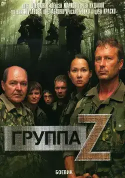 Группа «Зета» (2007) cериал смотреть онлайн в хорошем качестве