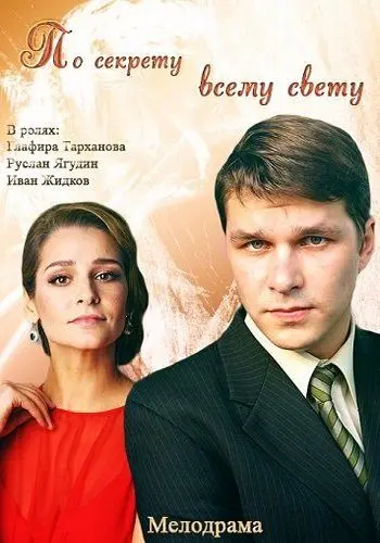 По секрету всему свету (2015) cериал смотреть онлайн По секрету всему свету (2015) cериал смотреть онлайн в хорошем качестве