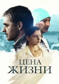 Цена жизни (2013) cериал смотреть онлайн в хорошем качестве