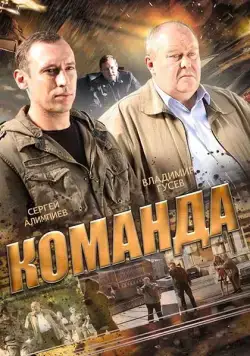 Команда (2015) cериал на русском смотреть онлайн