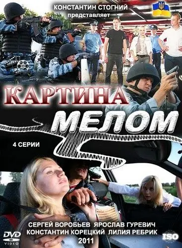 Картина мелом (2011) cериал смотреть онлайн Картина мелом (2011) cериал смотреть онлайн в хорошем качестве