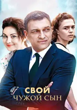 Свой чужой сын (2016) cериал смотреть онлайн Свой чужой сын (2016) cериал смотреть онлайн в хорошем качестве