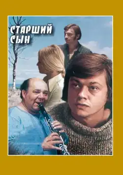 Смотреть Старший сын(1975) cериал в онлайне бесплатно