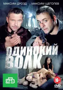 Одинокий волк (2012) cериал смотреть онлайн Одинокий волк (2012) cериал смотреть онлайн в хорошем качестве