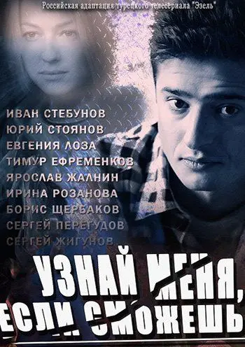 Узнай меня, если сможешь (2014) cериал смотреть онлайн Узнай меня, если сможешь (2014) cериал смотреть онлайн в хорошем качестве