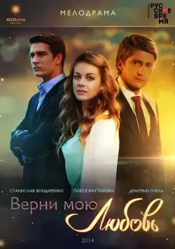 Верни мою любовь (2014) cериал смотреть онлайн Верни мою любовь (2014) cериал смотреть онлайн в хорошем качестве