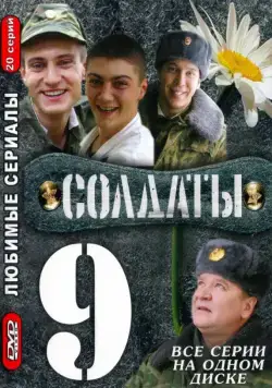 Солдаты 9 (2006) cериал смотреть онлайн Солдаты 9 (2006) cериал смотреть онлайн в хорошем качестве