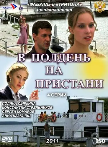 В полдень на пристани (2011) cериал смотреть онлайн В полдень на пристани (2011) cериал смотреть онлайн в хорошем качестве