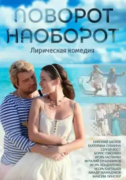Поворот наоборот (2013) cериал смотреть онлайн Поворот наоборот (2013) cериал смотреть онлайн в хорошем качестве