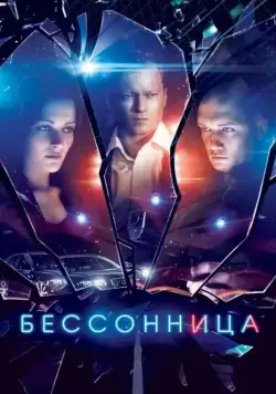 Бессонница 2014 смотреть онлайн cериал в хорошем качестве
