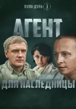 Пуля-дура 3: Агент для наследницы (2005) cериал смотреть онлайн Пуля-дура 3: Агент для наследницы (2005) cериал смотреть онлайн в хорошем качестве