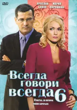 Всегда говори «всегда» 6 (2010) cериал смотреть онлайн Всегда говори «всегда» 6 (2010) cериал смотреть онлайн в хорошем качестве