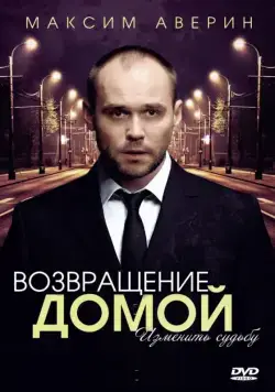Возвращение домой (2011) cериал смотреть онлайн Возвращение домой (2011) cериал смотреть онлайн в хорошем качестве