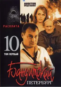 Бандитский Петербург 10: Расплата (2007) cериал смотреть онлайн Бандитский Петербург 10: Расплата (2007) cериал смотреть онлайн в хорошем качестве
