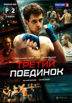 Третий поединок (2015) cериал смотреть онлайн Третий поединок (2015) cериал смотреть онлайн в хорошем качестве