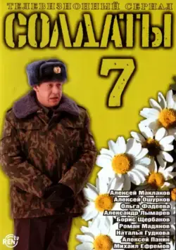 Солдаты 7 (2006) cериал смотреть онлайн Солдаты 7 (2006) cериал смотреть онлайн в хорошем качестве