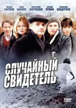 Случайный свидетель (2011) cериал смотреть онлайн Случайный свидетель (2011) cериал смотреть онлайн в хорошем качестве