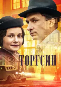 Торгсин (2017) cериал смотреть онлайн в хорошем качестве