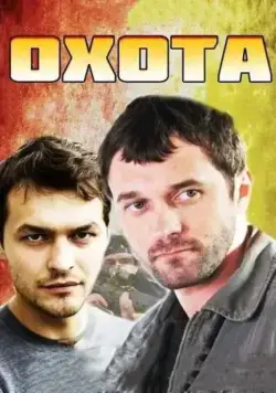 Охота (2014) cериал смотреть онлайн Охота (2014) cериал смотреть онлайн в хорошем качестве