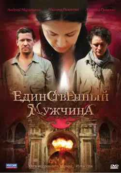 Единственный мужчина (2010) cериал смотреть онлайн Единственный мужчина (2010) cериал смотреть онлайн в хорошем качестве