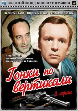 Гонки по вертикали (1982) cериал смотреть онлайн Гонки по вертикали (1982) cериал смотреть онлайн в хорошем качестве