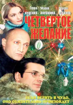 Четвертое желание (2003) cериаланиме смотреть онлайн в хорошем качестве