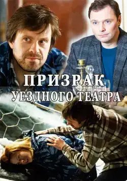 Призрак уездного театра (2016) cериал на русском смотреть онлайн