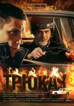 Трюкач (2014) cериал смотреть онлайн Трюкач (2014) cериал смотреть онлайн в хорошем качестве