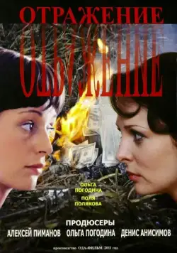 Отражение (2011) cериал смотреть онлайн Отражение (2011) cериал смотреть онлайн в хорошем качестве
