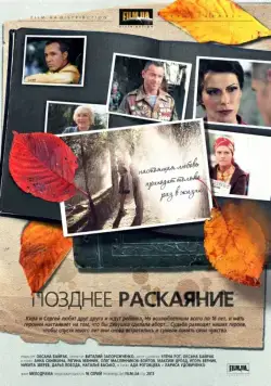 Позднее раскаяние (2013) cериал смотреть онлайн Позднее раскаяние (2013) cериал смотреть онлайн в хорошем качестве