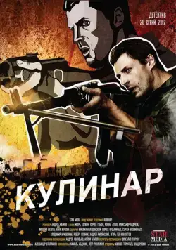Кулинар (2012) cериал смотреть онлайн Кулинар (2012) cериал смотреть онлайн в хорошем качестве