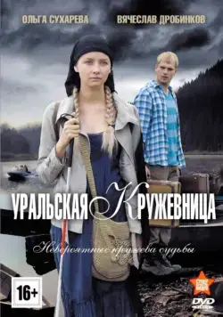 Уральская кружевница (2012) cериал смотреть онлайн Уральская кружевница (2012) cериал смотреть онлайн в хорошем качестве