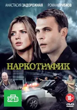 Наркотрафик (2011) cериал смотреть онлайн Наркотрафик (2011) cериал смотреть онлайн в хорошем качестве