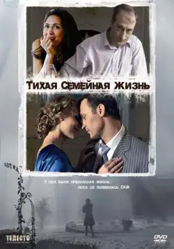 Тихая семейная жизнь (2008) cериаланиме смотреть онлайн в хорошем качестве