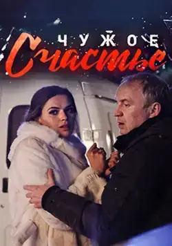 Чужое счастье (2017) cериал смотреть онлайн Чужое счастье (2017) cериал смотреть онлайн в хорошем качестве