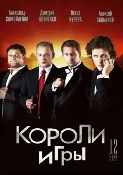 Короли игры (2007) cериал смотреть онлайн Короли игры (2007) cериал смотреть онлайн в хорошем качестве