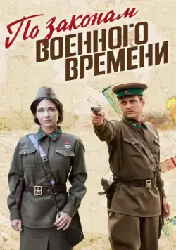 По законам военного времени (2015) cериал смотреть онлайн По законам военного времени (2015) cериал смотреть онлайн в хорошем качестве