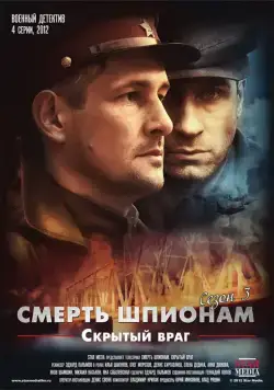 Смерть шпионам. Скрытый враг (2007) cериал 1-5 сезоны 1-1,2,3,4 серии смотреть онлайне бесплатно Смотреть Смерть шпионам. Скрытый враг(2007) cериал 1-5 сезон 1-1,2,3,4 серия в онлайне бесплатно