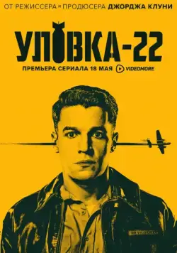 Уловка-22 / Catch-22 (2019) cериал смотреть онлайн Уловка-22 / Catch-22 (2019) cериал смотреть онлайн в хорошем качестве
